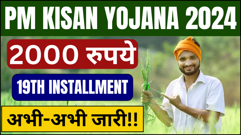 PM Kisan 19th Installment 2024